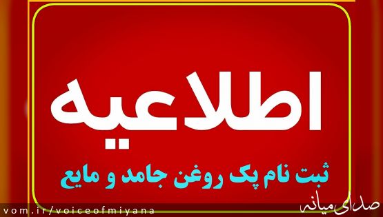 اطلاعیه ثبت نام " پک روغن جامد و مایع" تنظیم بازار در میانه