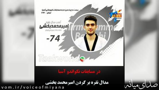 مدال نقره آسیا بر گردن بخشی