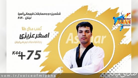 پاراتکواندو قهرمانی آسیا/ اصغر عزیزی طلایی شد