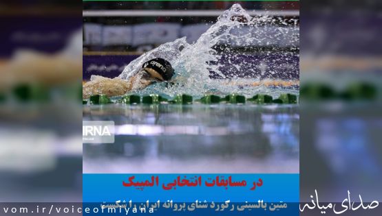 "بالسینی" رکورد شنای پروانه ایران را شکست