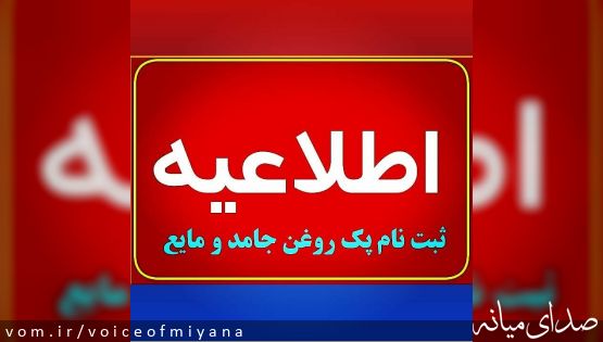 اطلاعیه ثبت نام پک "روغن مایع و جامد" و روغن جامد در شهر میانه