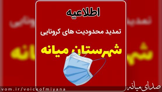 تمدید یک هفته ای محدودیت های وضعیت قرمز کرونایی شهرستان میانه