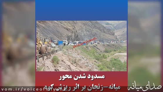 مسدود شدن محور میانه - زنجان بر اثر بارش باران و ریزش کوه