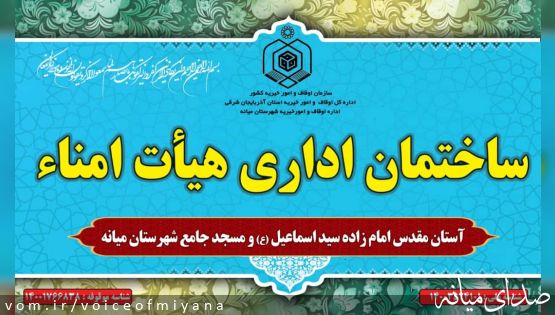 انتخاب اعضای جدید هیات امنا آستان مقدس امام زاده اسماعیل( ع)