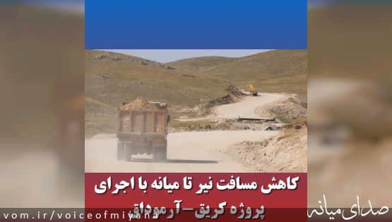 کاهش مسافت نیر تا میانه با اجرای پروژه کریق آرموداق