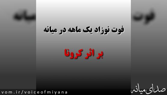 نوزاد یک ماهه در شهرستان میانه بر اثر کرونا درگذشت