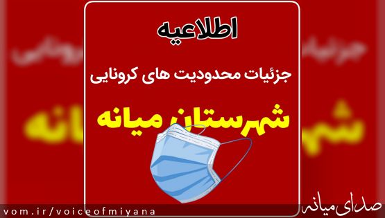 جزییات محدودیت‌های کرونایی در شهرستان میانه