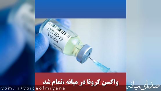واکسن کرونا در میانه تمام شد