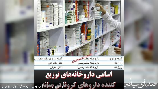 اسامی داروخانه‌های عرضه‌کننده داروهای کرونا در شهرستان میانه