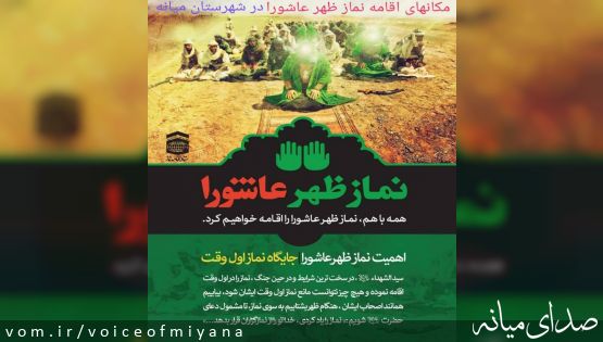 مکانهای اقامه نماز ظهر عاشورا در میانه