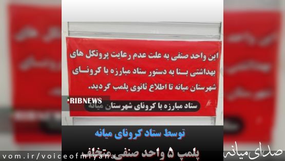 پلمپ ۵ واحد صنفی توسط ستاد کرونای میانه