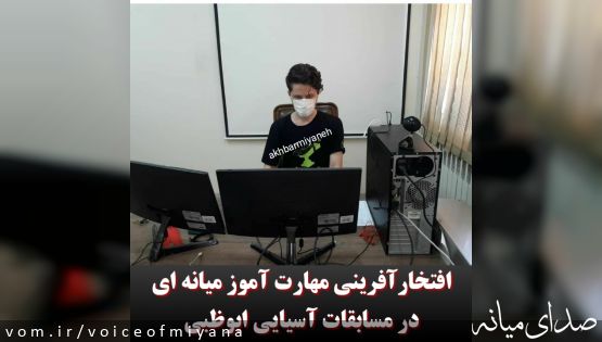 کسب مدال برنز مسابقات مهارتی آسیا توسط امیر کبیری