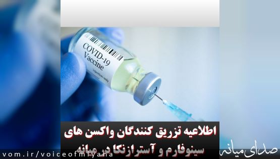 اطلاعیه تزریق کنندگان واکسن‌های سینوفارم و آسترازنکا
