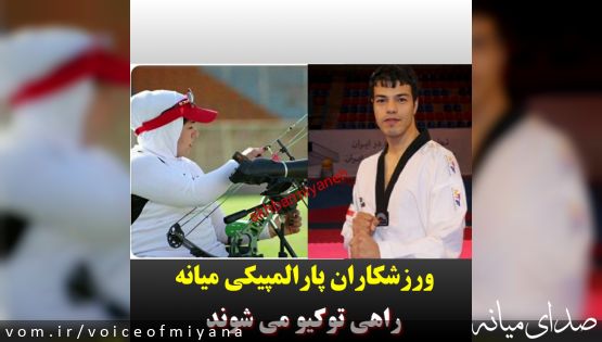 ورزشکاران پارالمپیکی میانه راهی توکیو می شوند