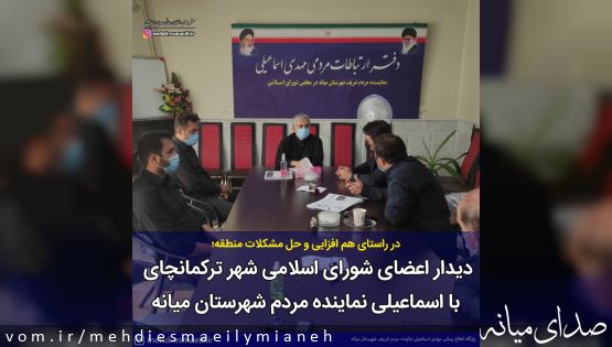 دیدار صمیمی اعضای شورای اسلامی شهر ترکمانچای با مهدی اسماعیلی نماینده مردم شهرستان میانه