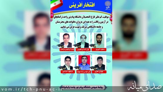 موفقیت دانش آموختگان دانشگاه پیام نور واحد ترکمانچای در آزمون وکالت