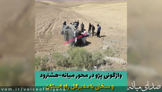 واژگونی پژو در محور میانه-هشترود و سخنی با مدیرکل استان