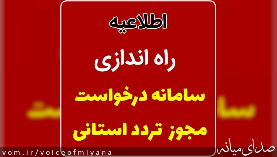 سامانه درخواست مجوز تردد بین استانی