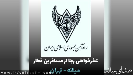 عذرخواعی شرکت راه آهن از مسافرین قطار میانه-تهران / نحوه دریافت خسارت