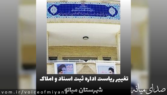 ریاست اداره ثبت اسناد و املاک میانه تغییر کرد