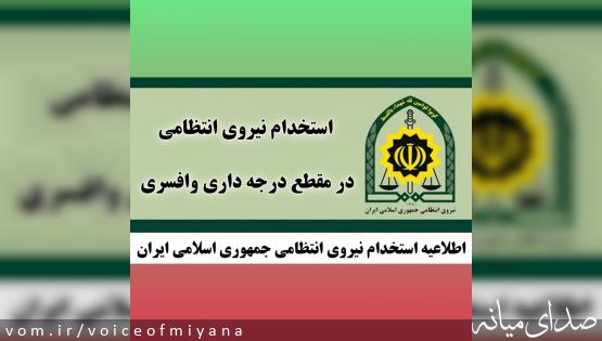 اطلاعیه استخدام نیروی انتظامی در مقطع درجه داری و افسری