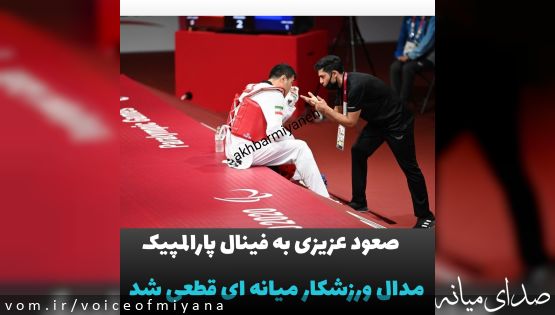 مدال اصغر عزیزی در پارالمپیک قطعی شد