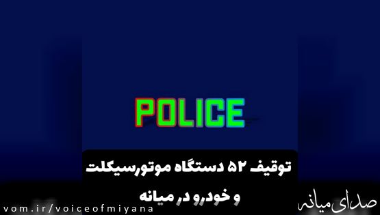 توقیف ۵۲ دستگاه موتورسیکلت و خودرو در میانه