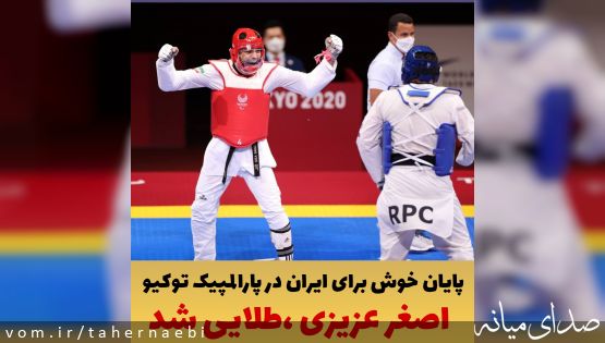 پایان خوش برای ایران در پارالمپیک توکیو/اصغر عزیزی طلایی شد