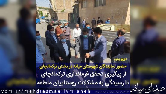 حضور نمایندگان شهرستان میانه در بخش ترکمانچای