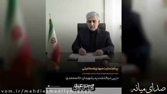 پیام تسلیت مهدی اسماعیلی در پی درگذشت پدر شهیدان خانمحمدی