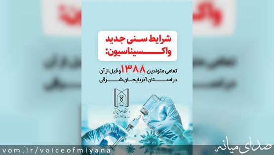اطلاعیه واکسیناسیون کرونا برای گروه های سنی جدید در میانه