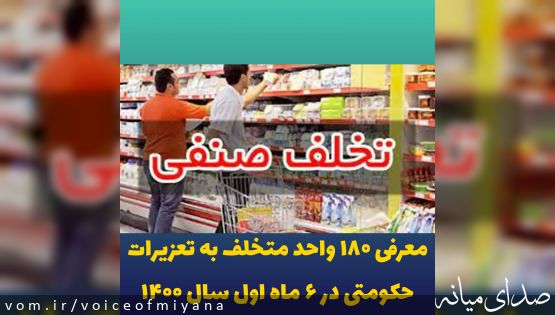 معرفی ۱۸۰ واحد متخلف در میانه به تعزیرات حکومتی
