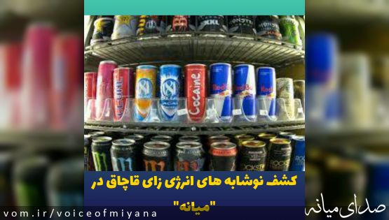 کشف نوشابه های انرژی زای قاچاق در "میانه"
