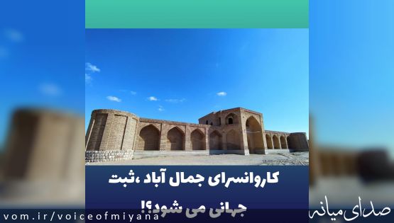 کاروانسرای جمال آباد ،ثبت جهانی می شود؟!
