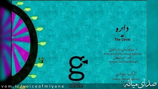 "دایره" ،ساخته فیلمساز میانه ای در جشنواره اسپانیا