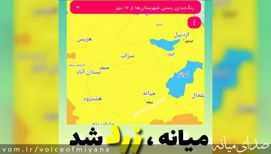 وضعیت کرونایی شهرستان میانه زرد شد