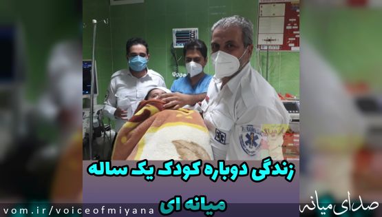 بازگشت به زندگی کودک‌یک‌ساله میانه ای توسط کارشناسان اورژانس