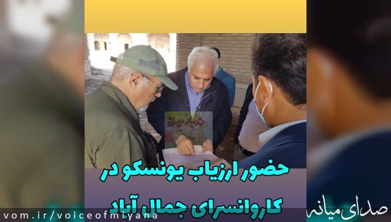 حضور ارزیاب یونسکو در کاروانسرای جمال آباد برای ثبت جهانی