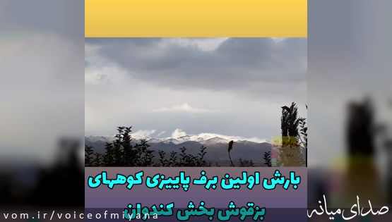 بارش اولین برف پاییزی ۱۴۰۰ در ارتفاعات بزقوش شهرستان میانه