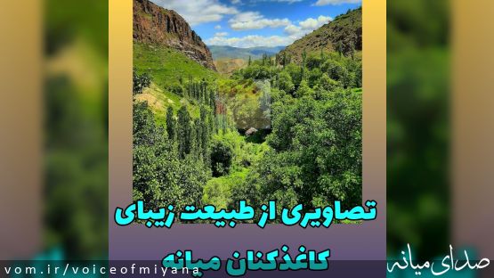 تصاویری از طبیعت زیبای کاغذکنان شهرستان میانه