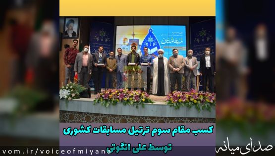 کسب مقام‌ سوم‌ رشته ترتیل مسابقات کشوری توسط قاری میانه ای