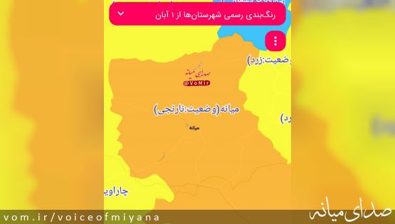 وضعیت کرونایی میانه ،نارنجی شد