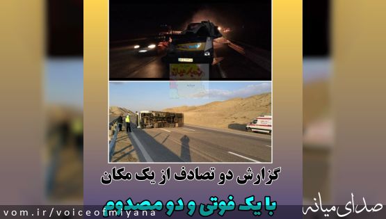 گزارش دو تصادف از اتوبان با یک فوتی و دو مصدوم