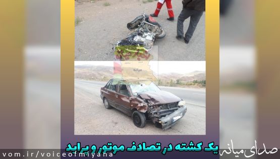 تصادف مرگبار موتور و پراید در محور میانه - تبريز
