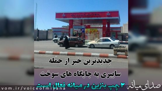 جدیدترین خبر از حمله سایبری به جایگاه های سوخت/ دو جایگاه در میانه فعال است