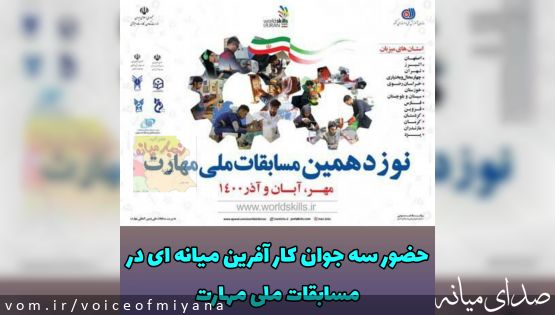 حضور جوانان میانه ای در مسابقات ملی مهارت