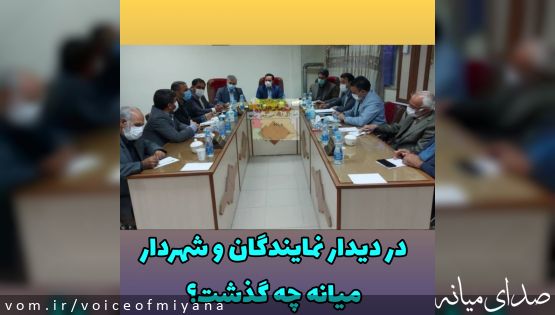 در دیدار نمایندگان و شهردار میانه چه گذشت؟