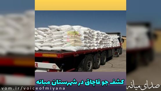 کشف جو قاچاق در شهرستان میانه