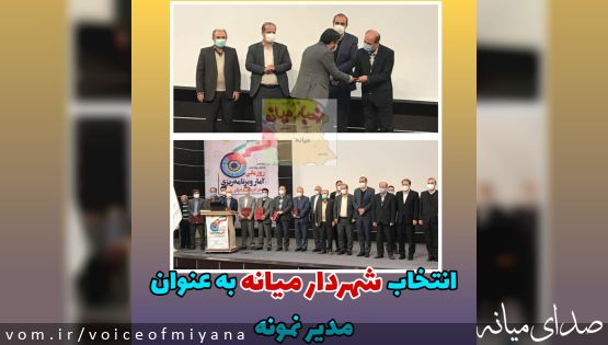 انتخاب شهردار میانه به عنوان مدیر نمونه