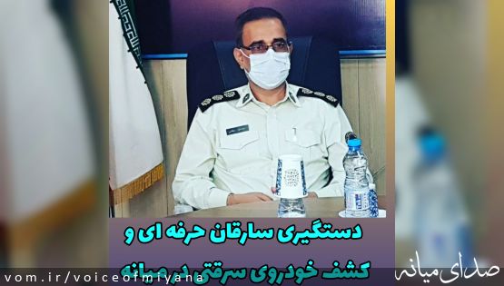 دستگیری سارقان حرفه ای و کشف خودروی سرقتی در میانه